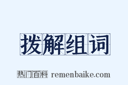 拨解组词是什么意思的图片